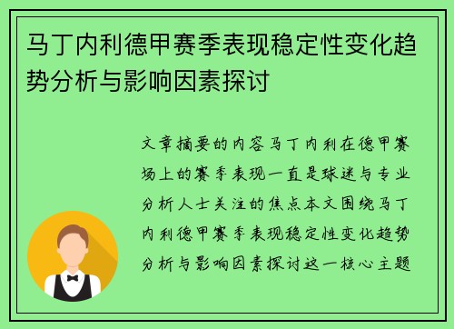 马丁内利德甲赛季表现稳定性变化趋势分析与影响因素探讨