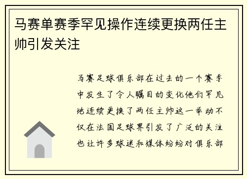 马赛单赛季罕见操作连续更换两任主帅引发关注