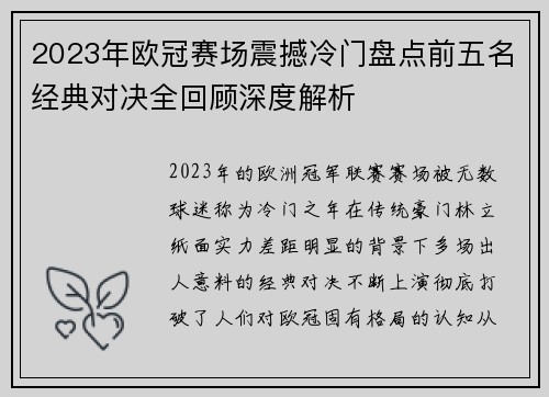 2023年欧冠赛场震撼冷门盘点前五名经典对决全回顾深度解析