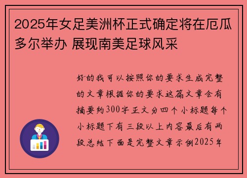2025年女足美洲杯正式确定将在厄瓜多尔举办 展现南美足球风采