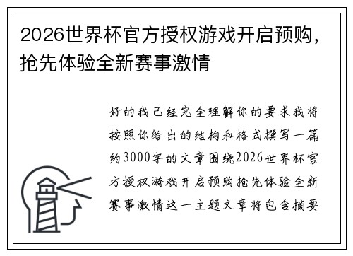 2026世界杯官方授权游戏开启预购，抢先体验全新赛事激情