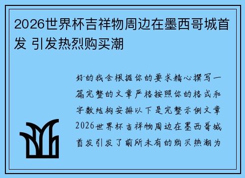 2026世界杯吉祥物周边在墨西哥城首发 引发热烈购买潮