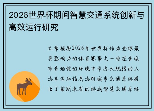 2026世界杯期间智慧交通系统创新与高效运行研究 2026世界杯期间智慧交通系统创新与高效运行研究