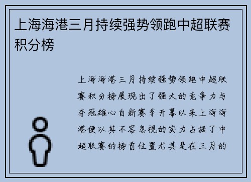 上海海港三月持续强势领跑中超联赛积分榜 上海海港三月持续强势领跑中超联赛积分榜