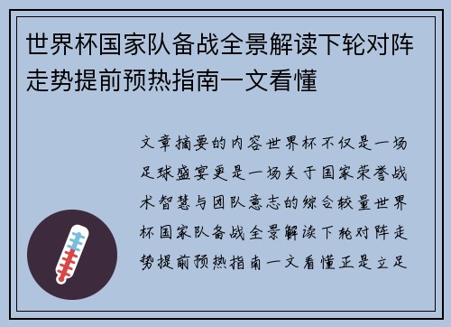世界杯国家队备战全景解读下轮对阵走势提前预热指南一文看懂 世界杯国家队备战全景解读下轮对阵走势提前预热指南一文看懂