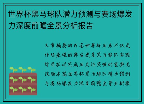 世界杯黑马球队潜力预测与赛场爆发力深度前瞻全景分析报告 世界杯黑马球队潜力预测与赛场爆发力深度前瞻全景分析报告