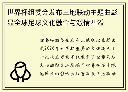 世界杯组委会发布三地联动主题曲彰显全球足球文化融合与激情四溢 世界杯组委会发布三地联动主题曲彰显全球足球文化融合与激情四溢