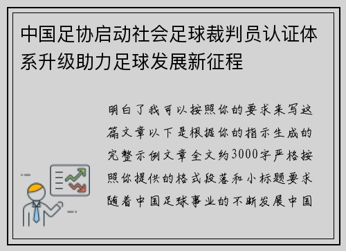 中国足协启动社会足球裁判员认证体系升级助力足球发展新征程 中国足协启动社会足球裁判员认证体系升级助力足球发展新征程