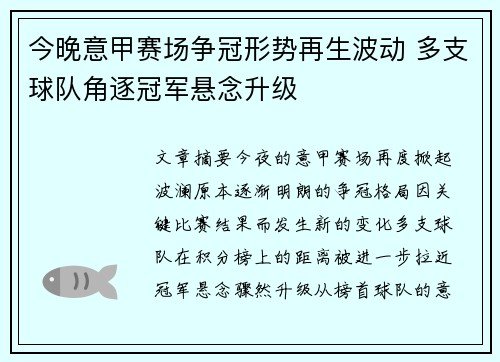 今晚意甲赛场争冠形势再生波动 多支球队角逐冠军悬念升级 今晚意甲赛场争冠形势再生波动 多支球队角逐冠军悬念升级