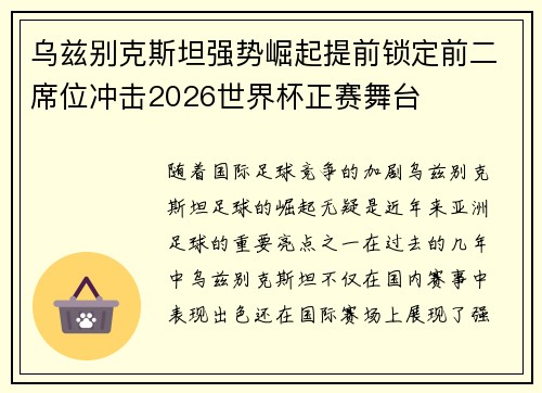 乌兹别克斯坦强势崛起提前锁定前二席位冲击2026世界杯正赛舞台 乌兹别克斯坦强势崛起提前锁定前二席位冲击2026世界杯正赛舞台