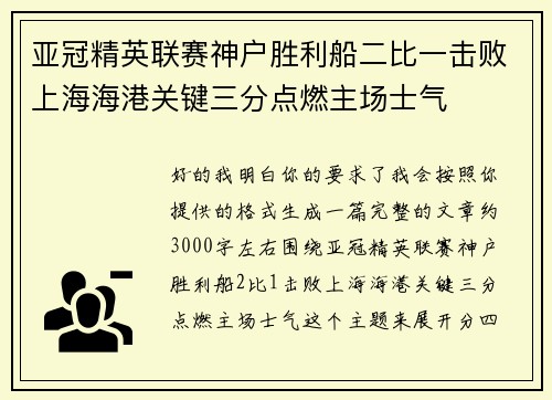 亚冠精英联赛神户胜利船二比一击败上海海港关键三分点燃主场士气 亚冠精英联赛神户胜利船二比一击败上海海港关键三分点燃主场士气