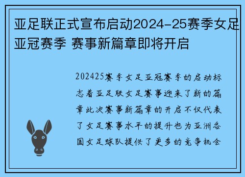 亚足联正式宣布启动2024-25赛季女足亚冠赛季 赛事新篇章即将开启