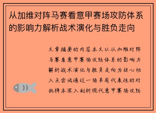 从加维对阵马赛看意甲赛场攻防体系的影响力解析战术演化与胜负走向