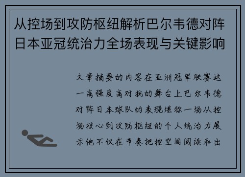 从控场到攻防枢纽解析巴尔韦德对阵日本亚冠统治力全场表现与关键影响