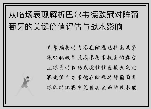 从临场表现解析巴尔韦德欧冠对阵葡萄牙的关键价值评估与战术影响