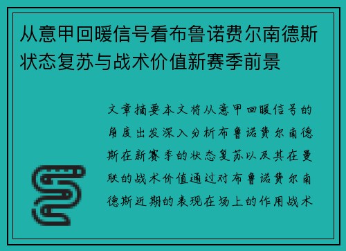 从意甲回暖信号看布鲁诺费尔南德斯状态复苏与战术价值新赛季前景