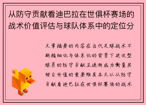 从防守贡献看迪巴拉在世俱杯赛场的战术价值评估与球队体系中的定位分析