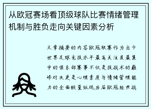 从欧冠赛场看顶级球队比赛情绪管理机制与胜负走向关键因素分析