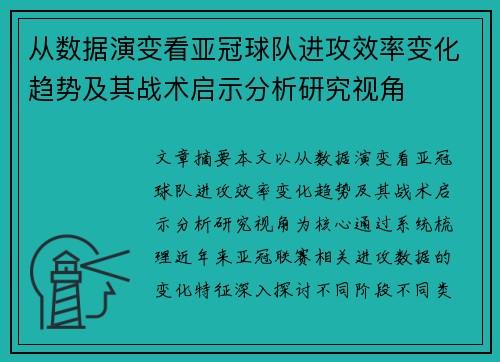 从数据演变看亚冠球队进攻效率变化趋势及其战术启示分析研究视角
