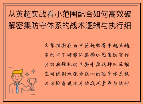 从英超实战看小范围配合如何高效破解密集防守体系的战术逻辑与执行细节
