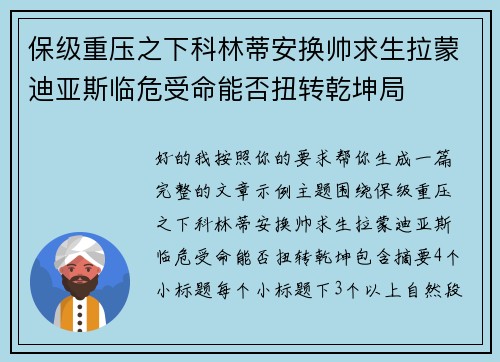 保级重压之下科林蒂安换帅求生拉蒙迪亚斯临危受命能否扭转乾坤局