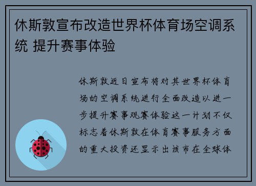 休斯敦宣布改造世界杯体育场空调系统 提升赛事体验