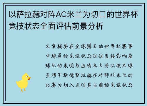 以萨拉赫对阵AC米兰为切口的世界杯竞技状态全面评估前景分析