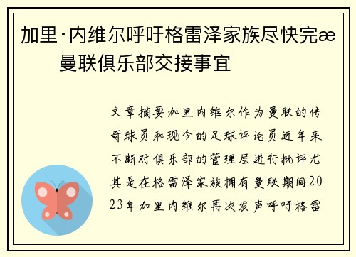 加里·内维尔呼吁格雷泽家族尽快完成曼联俱乐部交接事宜