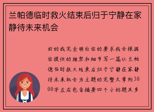 兰帕德临时救火结束后归于宁静在家静待未来机会 兰帕德临时救火结束后归于宁静在家静待未来机会