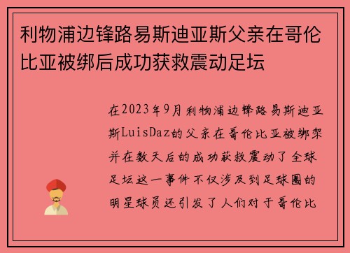 利物浦边锋路易斯迪亚斯父亲在哥伦比亚被绑后成功获救震动足坛