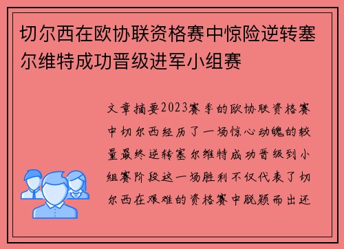 切尔西在欧协联资格赛中惊险逆转塞尔维特成功晋级进军小组赛