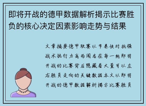 即将开战的德甲数据解析揭示比赛胜负的核心决定因素影响走势与结果