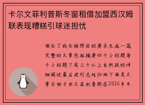 卡尔文菲利普斯冬窗租借加盟西汉姆联表现糟糕引球迷担忧