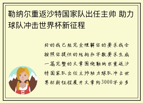 勒纳尔重返沙特国家队出任主帅 助力球队冲击世界杯新征程