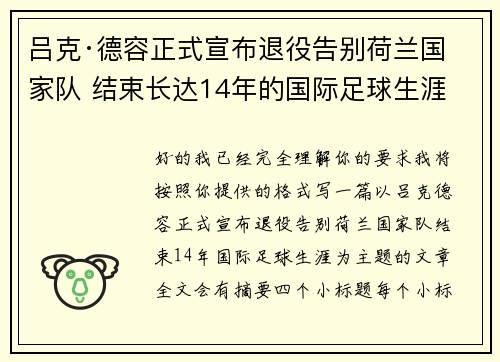 吕克·德容正式宣布退役告别荷兰国家队 结束长达14年的国际足球生涯