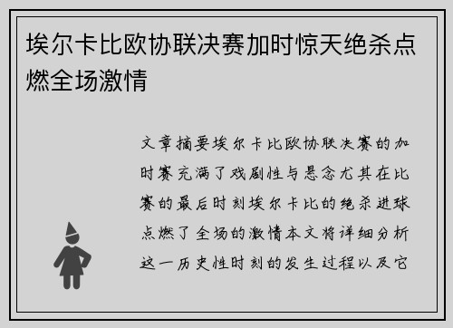 埃尔卡比欧协联决赛加时惊天绝杀点燃全场激情