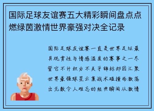 国际足球友谊赛五大精彩瞬间盘点点燃绿茵激情世界豪强对决全记录