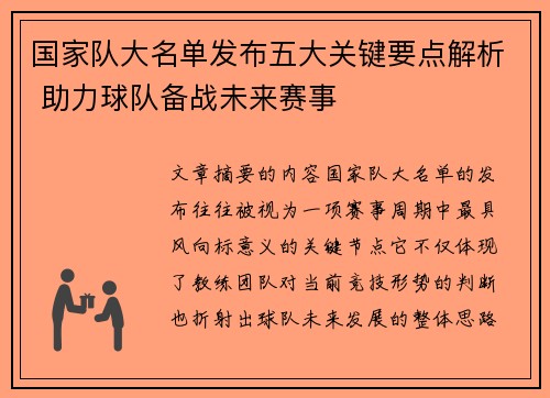 国家队大名单发布五大关键要点解析 助力球队备战未来赛事