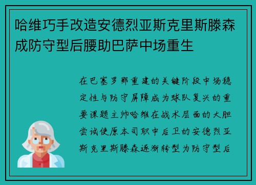 哈维巧手改造安德烈亚斯克里斯滕森成防守型后腰助巴萨中场重生 哈维巧手改造安德烈亚斯克里斯滕森成防守型后腰助巴萨中场重生
