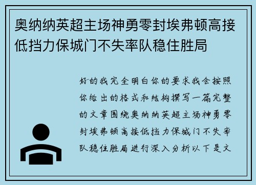 奥纳纳英超主场神勇零封埃弗顿高接低挡力保城门不失率队稳住胜局