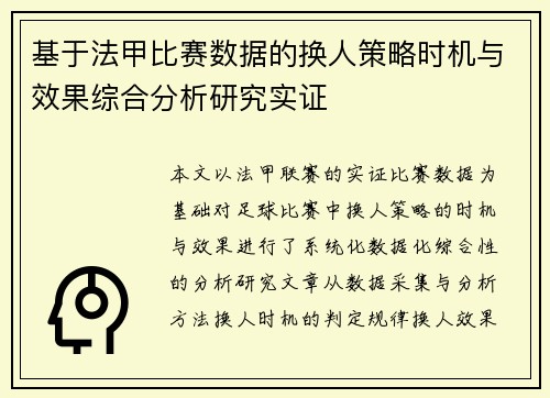 基于法甲比赛数据的换人策略时机与效果综合分析研究实证