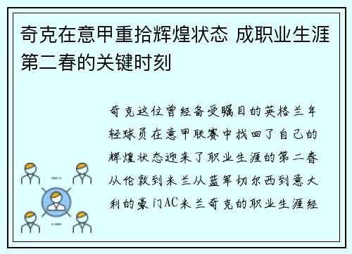 奇克在意甲重拾辉煌状态 成职业生涯第二春的关键时刻