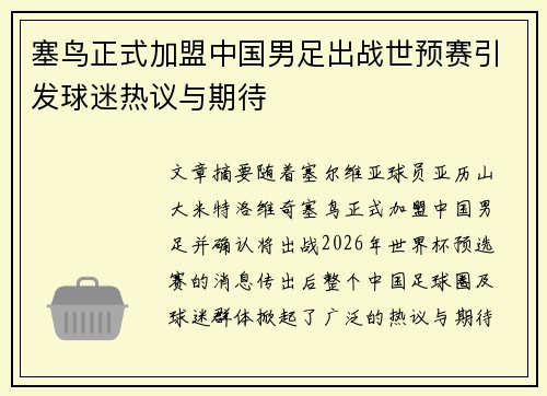 塞鸟正式加盟中国男足出战世预赛引发球迷热议与期待