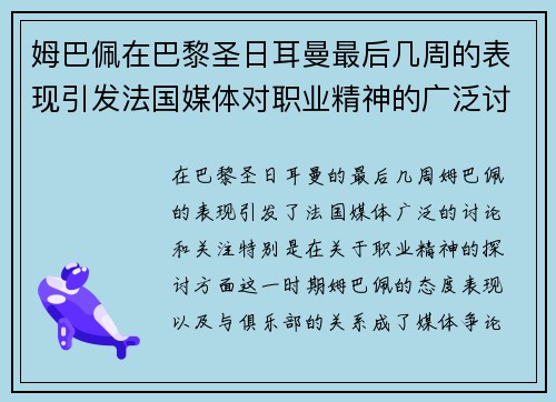 姆巴佩在巴黎圣日耳曼最后几周的表现引发法国媒体对职业精神的广泛讨论