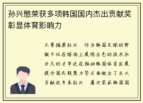 孙兴慜荣获多项韩国国内杰出贡献奖彰显体育影响力