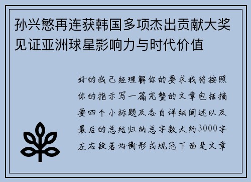孙兴慜再连获韩国多项杰出贡献大奖见证亚洲球星影响力与时代价值