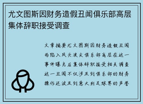 尤文图斯因财务造假丑闻俱乐部高层集体辞职接受调查