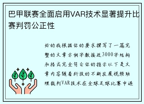 巴甲联赛全面启用VAR技术显著提升比赛判罚公正性