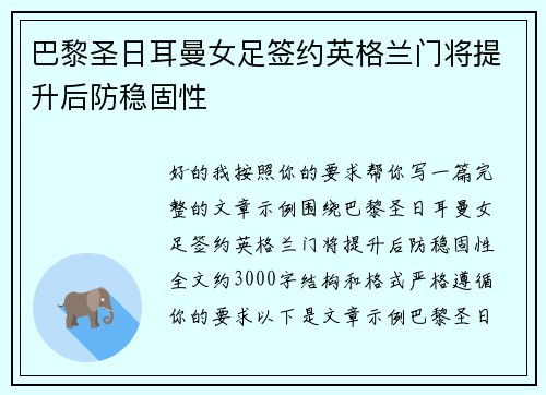 巴黎圣日耳曼女足签约英格兰门将提升后防稳固性