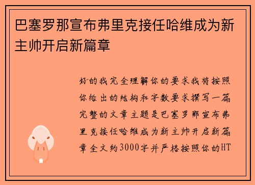巴塞罗那宣布弗里克接任哈维成为新主帅开启新篇章 巴塞罗那宣布弗里克接任哈维成为新主帅开启新篇章